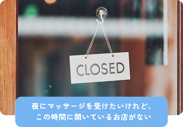 夜にマッサージを受けたいけれど、この時間に開いているお店がない
