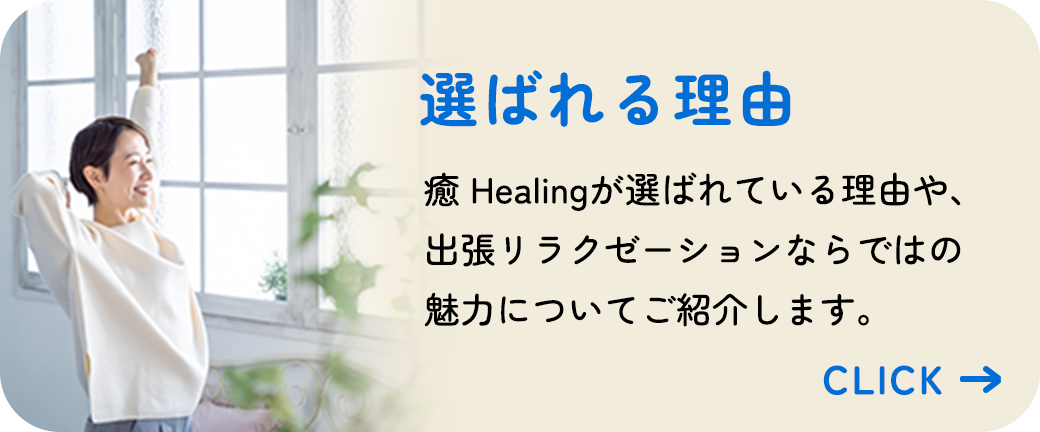 選ばれる理由