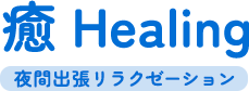 敦賀市のリラクゼーションなら癒 Healing（イヤシヒーリング）
